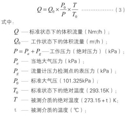 化工用旋進(jìn)旋渦流量計(jì)標(biāo)況換算工況流量計(jì)算公式